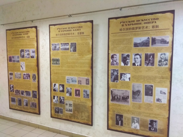 Передвижная выставка «Наследие русской эмиграции в Китае», посвящённая 120-летию г. Харбина